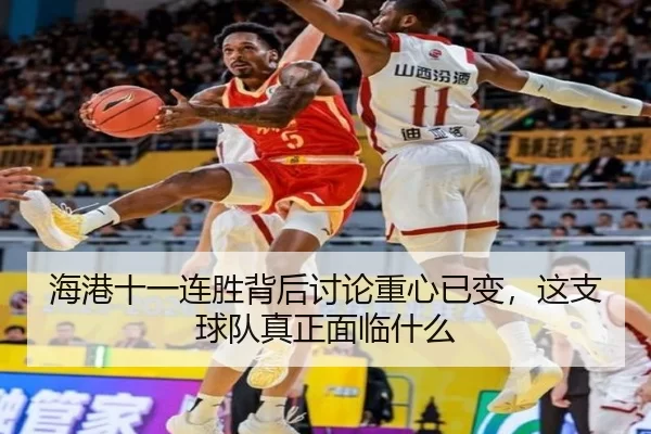 海港十一连胜背后讨论重心已变，这支球队真正面临什么
